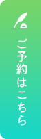 ご予約はこちら