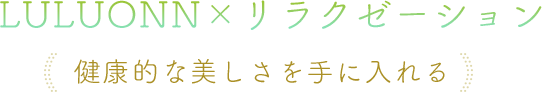YOSA×リラクゼーション