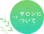サロンについて