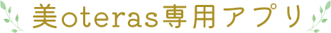 美oteras専用アプリ