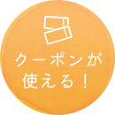 クーポンが使える！