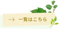 一覧はこちら